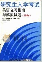 研究生入学考试英语复习指南与模拟试题  1996（1995 PDF版）