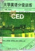 大学英语分级训练  上（1992 PDF版）