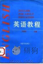 英语教程  辅导材料  -参考课文及练习参考答案（ PDF版）