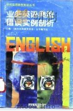 业务英语典型错误实例剖析（1995 PDF版）