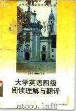 大学英语四级阅读理解与翻译（1997 PDF版）