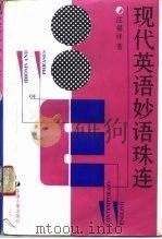 现代英语妙语珠连（1992 PDF版）