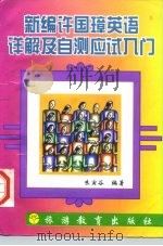 新编许国璋英语详解及自测应试入门（1997 PDF版）