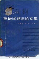 CUSPEA硕士研究生考试英语试题与论文集（1985 PDF版）