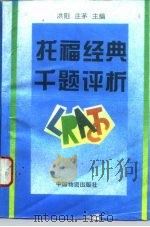 托福经典千题评析（1995 PDF版）