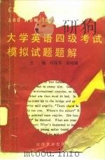 大学英语四级考试模拟试题题解（1988 PDF版）