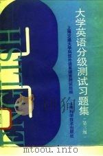 大学英语分级测试习题集 第三级 Band Three（1994 PDF版）
