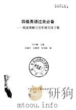 四级英语过关必备  阅读理解与完形填空练习集（1993 PDF版）