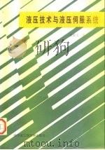 液压技术与液压伺服系统（1992 PDF版）