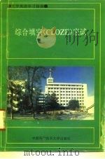 综合填空 CLOZE 应试（1994 PDF版）
