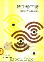 转子动平衡  原理、方法和标准（1992 PDF版）
