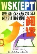 WSK EPT 最新英语水平应试指南 阅读（1999 PDF版）