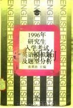 1996年研究生入学考试英语模拟题及题型分析（1995 PDF版）