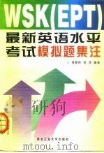 WSK EPT 最新英语水平考试模拟题集注（1999 PDF版）