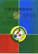 行星传动机构设计  第2版（1994 PDF版）