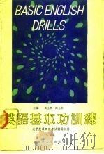 英语基本功训练  下  大学英语四级考试辅导材料（1990 PDF版）