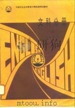 中国专业技术职务评聘英语考试教材  文科分册  上（1994 PDF版）