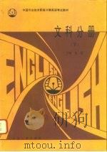 中国专业技术职务评聘英语考试教材  文科分册  下（1994 PDF版）