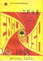 中国专业技术职务评聘英语考试教材  工科分册  上（1994 PDF版）