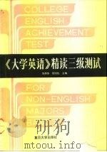 《大学英语》精读三级测试（1991 PDF版）