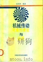 机械传动可靠性理论与应用 1995 PDF电子版封面 7504621021 黄洪钟编著