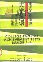 重点大学命题大学英语课程考试1-4级试题集 1993 PDF电子版封面 7810098152 华东师大等编