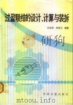 过盈联结的设计、计算与装拆（1992 PDF版）