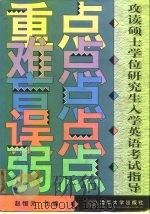 攻读硕士学位研究生入学英语考试指导 重点 难点 盲点 误点 弱点 1998 PDF电子版封面 7302030669 赵恒元主编
