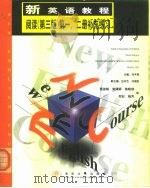新英语教程阅读  第3版  第1、2册补充练习（1999 PDF版）