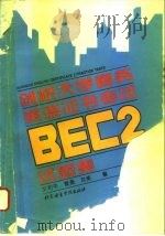 剑桥大学商务英语证书考试 BEC2 试题集 1994 PDF电子版封面 756190438X 文和平等编