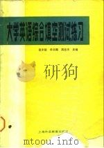 大学英语综合填空测试练习（1989 PDF版）