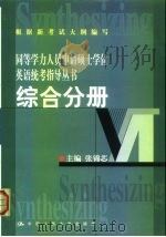 同等学力人员申请硕士学位英语统考指导丛书  综合分册（1999 PDF版）