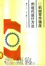 机械零件强度的现代设计方法（1990 PDF版）