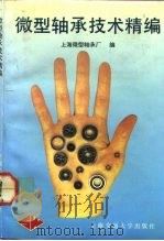 微型轴承技术精编（1992 PDF版）