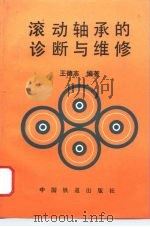 滚动轴承的诊断与维修（1994 PDF版）