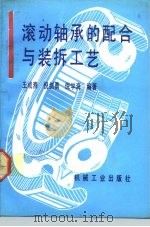 滚动轴承的配合与装拆工艺（1993 PDF版）