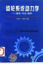 齿轮系统动力学  振动、冲击、噪声（1997 PDF版）