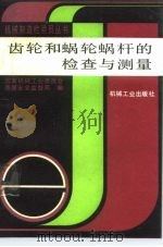 齿轮和蜗轮蜗杆的检查与测量（1991 PDF版）