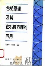 包络原理及其在机械方面的应用（1994 PDF版）