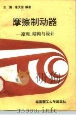 摩擦制动器  原理、结构与设计（1992 PDF版）