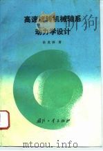 高速旋转机械轴系动力学设计（1994 PDF版）