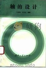轴的设计 1993 PDF电子版封面 7118010472 牛锡传,王文生编著