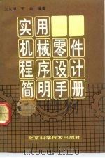实用机械零件程序设计简明手册（1992 PDF版）