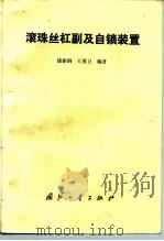 滚珠丝杠副及自锁装置 1990 PDF电子版封面 7118002623 饶振钢,王勇卫编著