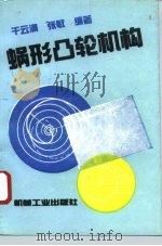 蜗形凸轮机构（1994 PDF版）