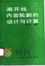 渐开线内齿轮副的设计与计算（1995 PDF版）