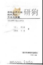 齿轮传动系统现代测试方法与装置（1990 PDF版）