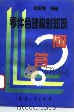 零件合理构形知识问答 1994 PDF电子版封面 7800387135 吴永健编著