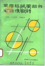 常用机械零部件可靠性设计 1996 PDF电子版封面 711105007X 王启等编著