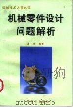 机械零件设计问题解析（1997 PDF版）